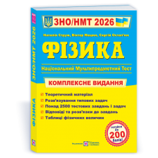 Фізика. Комплексна підготовка до ЗНО/НМТ 2026 - Струж, Мацюк, Остапюк