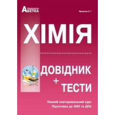 Ярошенко Хімія Довідник + Тести Підготовка до ЗНО Абетка