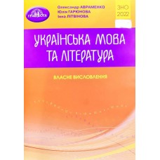 ЗНО 2022 Українська мова та література. Власне висловлення Авраменко О. М.
