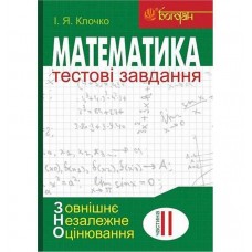 НМТ/ЗНО 2026 Математика Тестові завдання. Частина 2 Алгебра і початки аналізу - Клочко