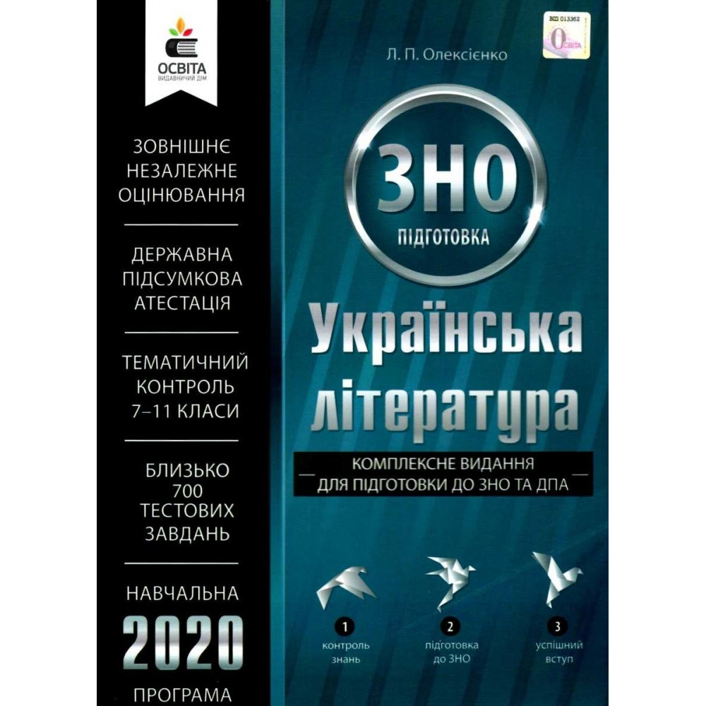 Олексієнко ЗНО 2019 Українська література Комплексне видання Освіта