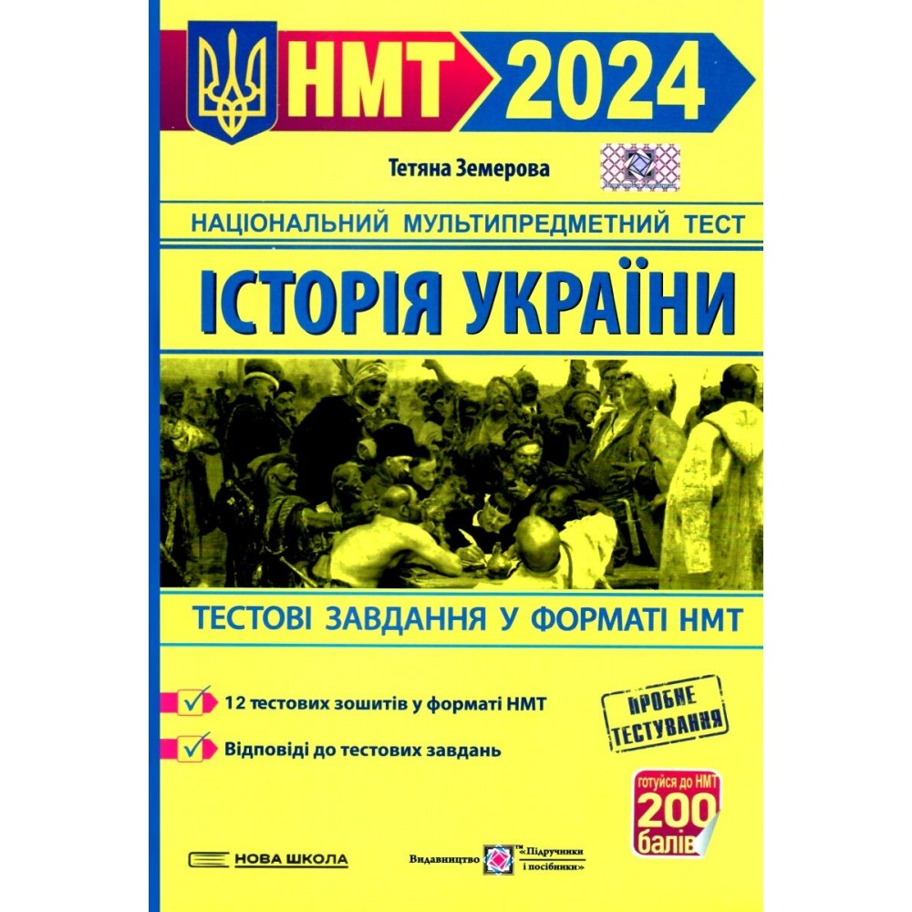 НМТ 2024 історія україни тестові завдання у форматі НМТ - Земерова (9789660742437)
