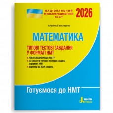 НМТ 2026: Математика. Типові тестові завдання - Гальперіна