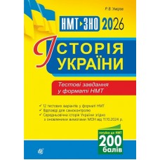 Історія України. Тестові завдання. НМТ і ЗНО 2026 - Руслан Умєров
