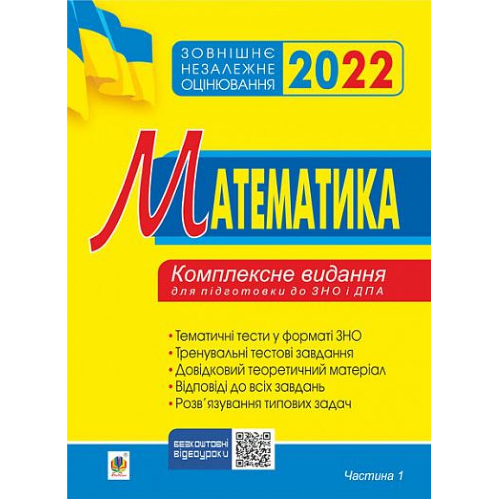 Математика. Комплексне видання для підготовки до ЗНО та ДПА. Частина І. Алгебра. ЗНО 2022