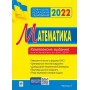 Математика. Комплексне видання для підготовки до ЗНО та ДПА. Частина І. Алгебра. ЗНО 2022