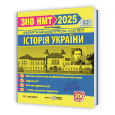 Історія України. Памятки архітектури та образотворчого мистецтва, персоналії, основні дати і події. Тестові завдання у форматі ЗНО 2025 - Земерова