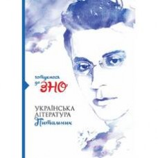 Українська література. Питальник: збірник тестових завдань у запитань та відповідях