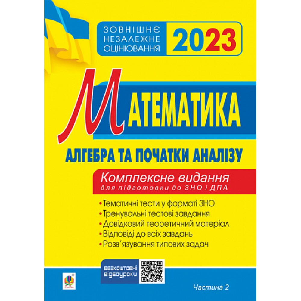 Математика. Комплексне видання для підготовки до ЗНО та ДПА. Частина ІІ. Алгебра і початки аналізу. ЗНО 2022