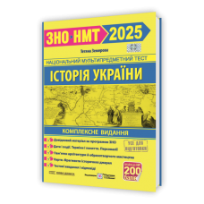 Історія України. Комплексна підготовка до ЗНО/НМТ 2025 - Земерова Підручники і посібники