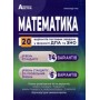 Істер Математика Збірник тестових завдань 20 варіантів у форматі ЗНО Абетка
