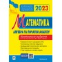Математика. Комплексне видання для підготовки до ЗНО та ДПА. Частина ІІ. Алгебра і початки аналізу. ЗНО 2022