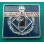 Шаховий значок "Міжнародний шаховий турнір Ленінград 1917-1987"