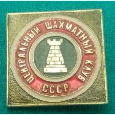 Шахматный значок "Центральный шахматный клуб СССР"