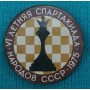 Шаховий значок "VI літня спартакіада народів СРСР"