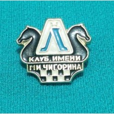 Шаховий значок "Клуб імені М. І. Чигоріна"
