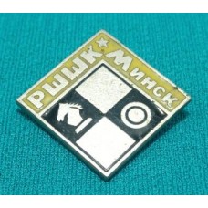 Шаховий значок "РШШК. Мінськ"