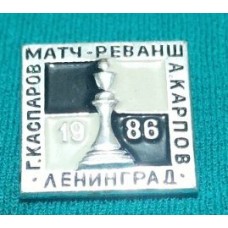 Шаховий значок "Матч-реванш А. Карпов - Г. Карпов. Карпов - Г. Каспаров"