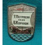 Шаховий значок "Т. Петросян - В. Корчной"