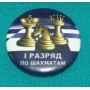 Шаховий значок "I розряд із шахів"