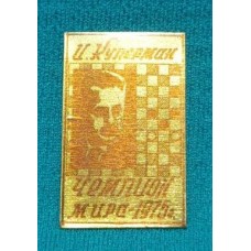 Шашковий значок "І. Куперман. Чемпіон світу - 1975 р."